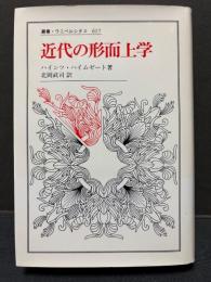 近代の形而上学