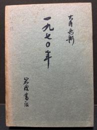 一九七〇年　署名本