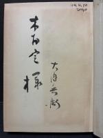 一九七〇年　署名本