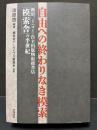 自由への終わりなき模索 ; 新宿、ミニコミ・自主出版物取扱書店「模索舎」の半世紀