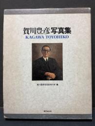 賀川豊彦写真集 : 生誕100年記念
