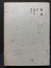 荷風全集　中央公論版　揃24巻