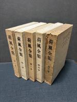 荷風全集　中央公論版　揃24巻