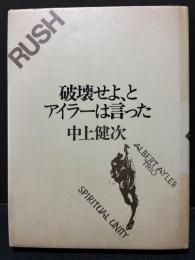 破壊せよ,とアイラーは言った