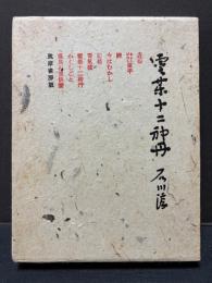 霊薬十二神丹