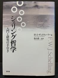 シェリング哲学 : 入門と研究の手引き