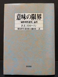 意味の限界 : 『純粋理性批判』論考