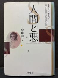 人間と悪 : 処女作『悪の起源論』を読む