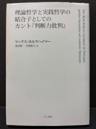 理論哲学と実践哲学の結合子としてのカント『判断力批判』