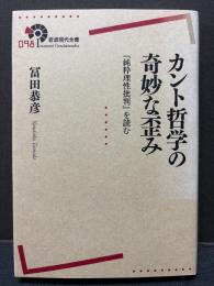 カント哲学の奇妙な歪み ; 『純粋理性批判』を読む