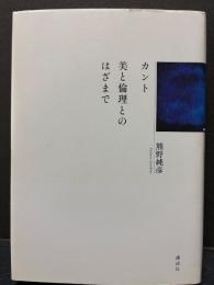 カント美と倫理とのはざまで