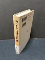 カントの啓蒙精神 : 人類の啓蒙と永遠平和にむけて
