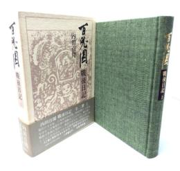 百鬼園戦後日記