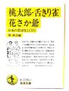 桃太郎・舌きり雀・花さか爺: 日本の昔ばなし2 (岩波文庫)