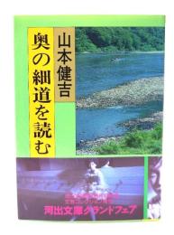 奥の細道を読む