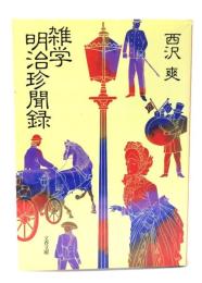 雑学明治珍聞録