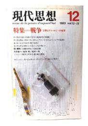現代思想 1985年12月号 特集=戦争 宗教とテクノロジーの祝祭