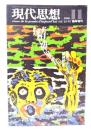 現代思想 1986年11月臨時増刊号 総特集=精神異常 現代フランスの精神医学 