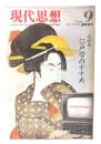 現代思想 1986年9月臨時増刊号 総特集=江戸学のすすめ 