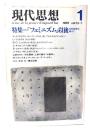 現代思想 1985年1月号 特集=「フェミニズム」以後 女性原理を超えて 