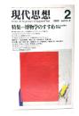 現代思想 1985年2月号 特集=博物学のすすめ 蒐められた物の世界像