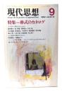 現代思想 1984年9月号 特集 葬式のカタログ