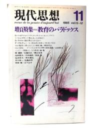 現代思想 1985年11月号 増頁特集=教育のパラドックス
