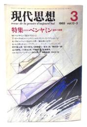 現代思想 1985年3月号 特集=ベンヤミン 進歩の思想 
