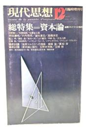 現代思想 1975年12月臨時増刊号 総特集=資本論 後期マルクスへの視座 