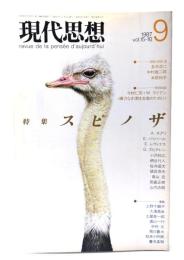 現代思想 1987年9月号 特集=スピノザ