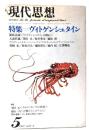 現代思想 1980年5月号 特集=ヴィトゲンシュタイン