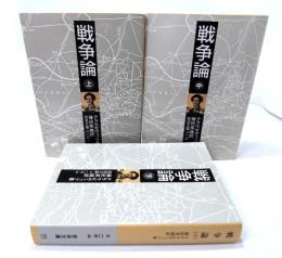戦争論 全3巻揃（岩波文庫）