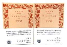 フィレンツェ史　全2冊