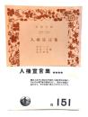 人権宣言集 (岩波文庫 白 151) 