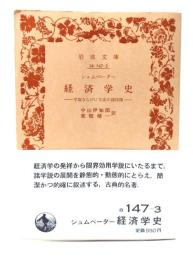 シュムペーター経済学史: 学説ならびに方法の諸段階 (岩波文庫)