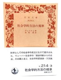 社会学的方法の規準 (岩波文庫)