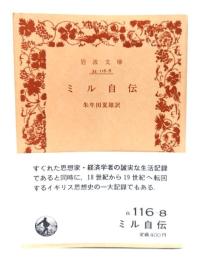 ミル自伝(岩波文庫)