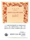 経済学の方法に関する研究 (岩波文庫)