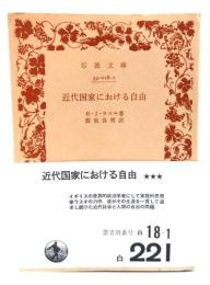 近代国家における自由 (岩波文庫)