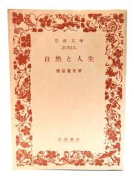 自然と人生
