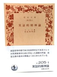 実証的精神論(岩波文庫)