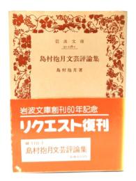 島村抱月文芸評論集(岩波文庫)