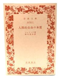 人間的自由の本質(岩波文庫)