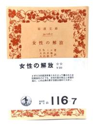 女性の解放(岩波文庫)