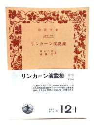 リンカーン演説集(岩波文庫)