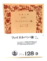 フォイエルバッハ論(岩波文庫)