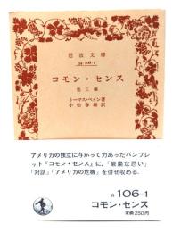 コモン・センス 他三編(岩波文庫)