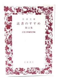 読書のすすめ 第12集