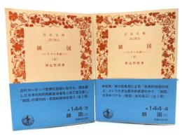 鎖国：日本の悲劇　上・下巻〈2冊揃い〉(岩波文庫)