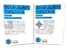 眠られぬ夜のために (第1部,2部)全2冊(岩波文庫)
